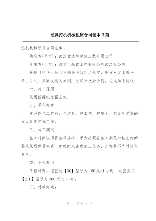 经典挖机机械租赁合同范本3篇.docx
