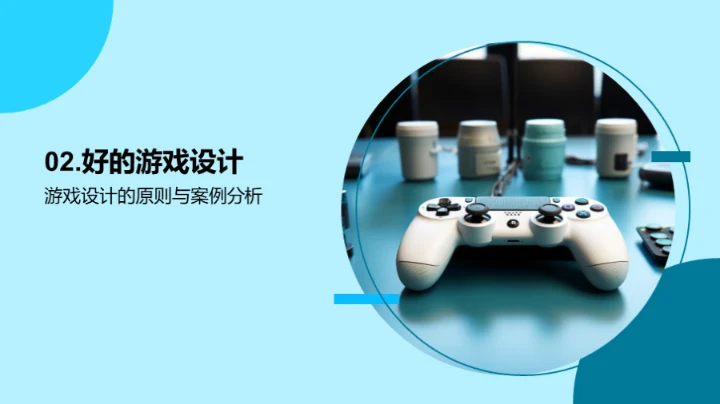 游戏设计原则与案例分析