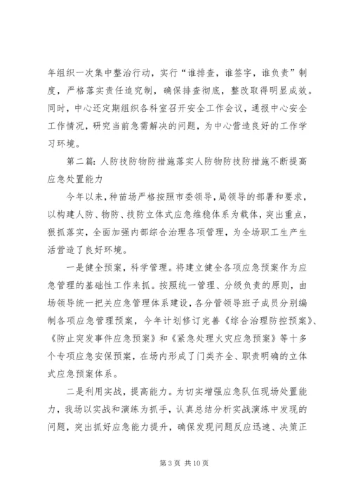 人防物防技防措施范文合集.docx