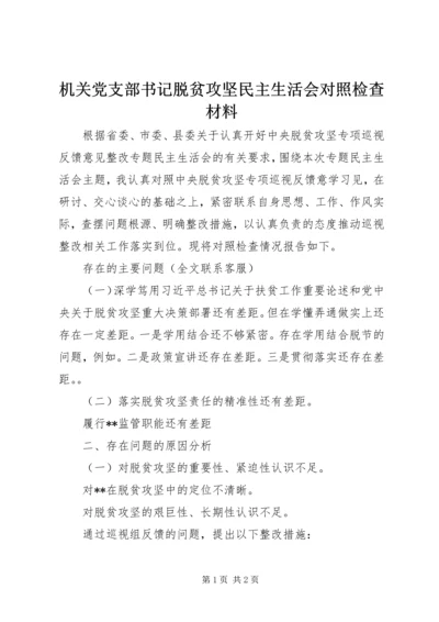 机关党支部书记脱贫攻坚民主生活会对照检查材料.docx