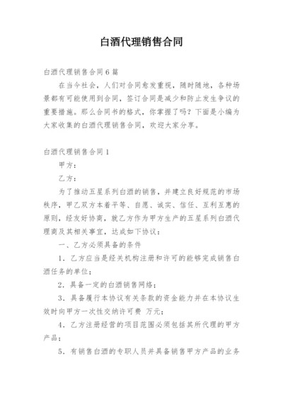 白酒代理销售合同_1.docx