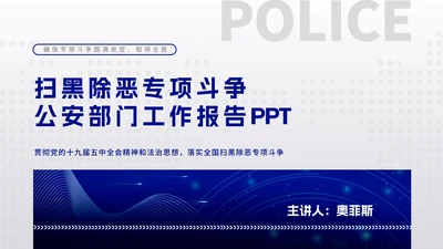 蓝色简约商务风公安部门工作报告PPT模板