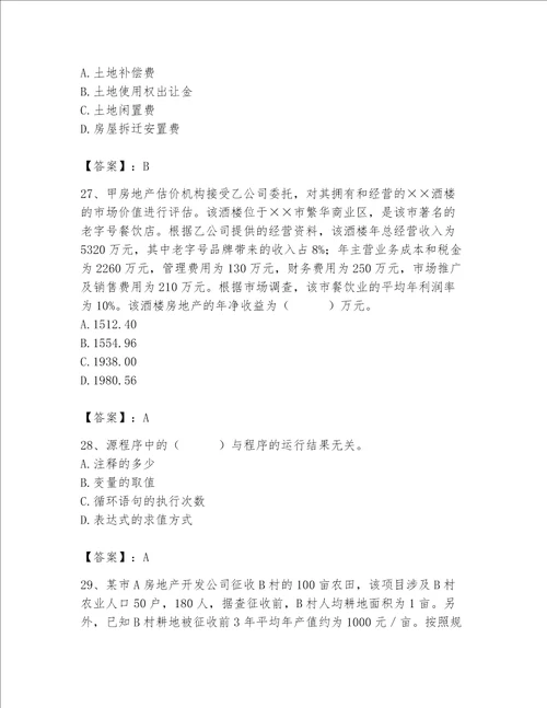 房地产估价师（完整版）题库精品附答案