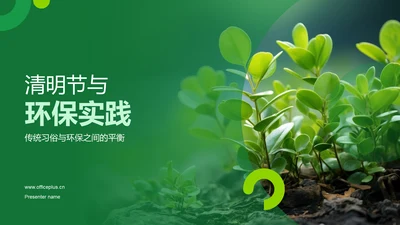 清明节与环保实践