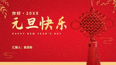 红色中国风鎏金中国结元旦节日庆典PPT模板