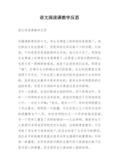 语文阅读课教学反思.docx