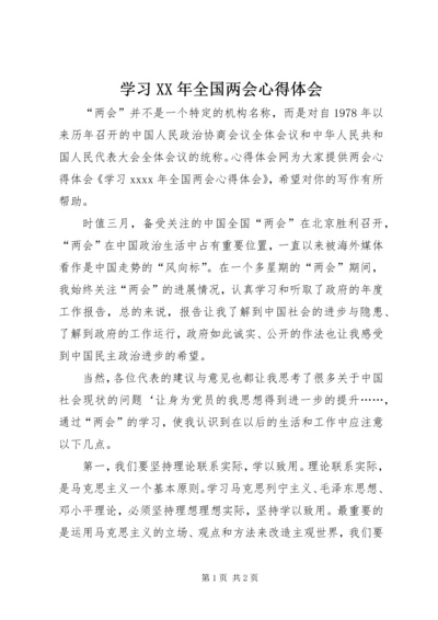 学习XX年全国两会心得体会 (4).docx