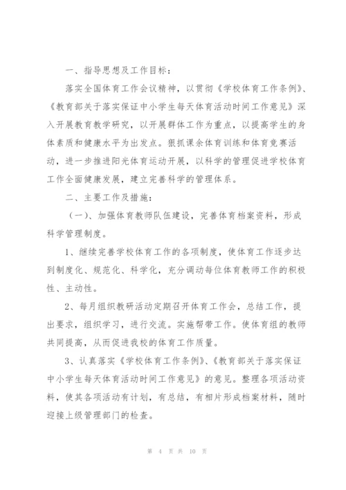 学校体育教师教研工作计划范文合集.docx