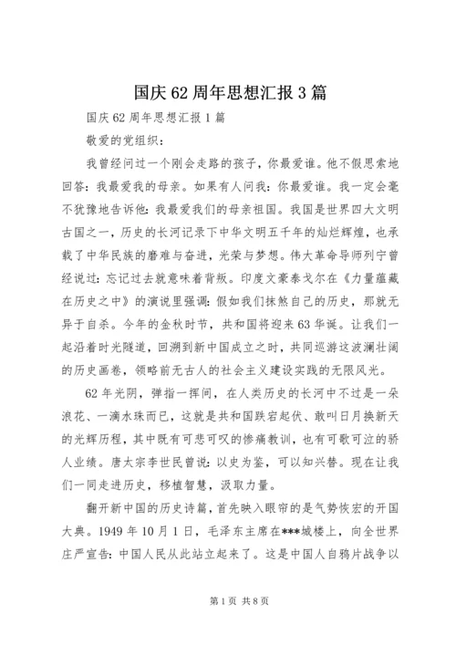国庆62周年思想汇报3篇.docx