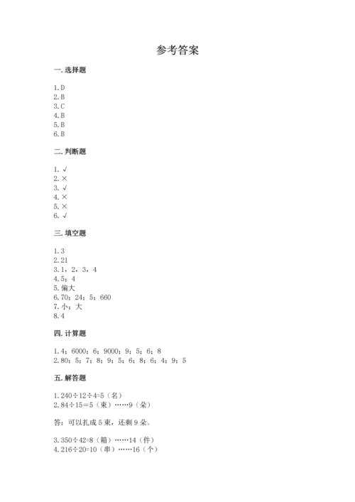 北京版四年级上册数学第六单元 除法 测试卷及参考答案（培优）.docx