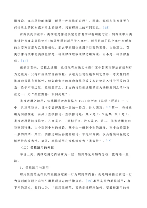 论司法实践中的法律类推适用-毕业论文.docx