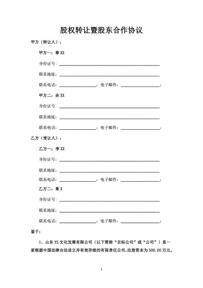 股权转让暨股东合作协议