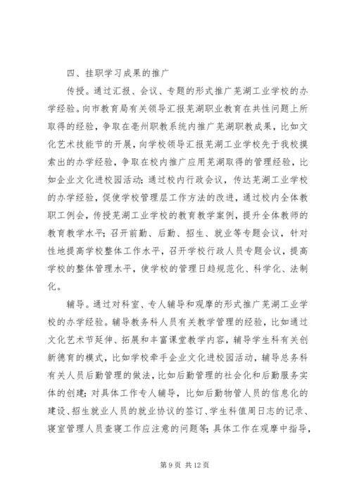 学校挂职学习报告.docx