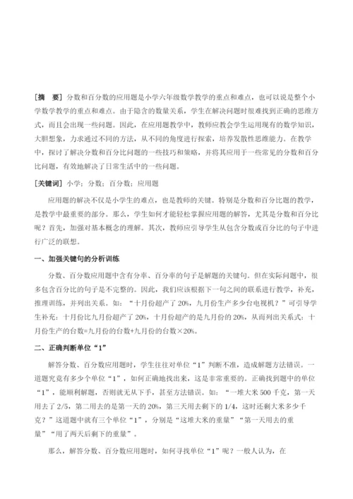 基于小学六年级数学分数百分数应用题应对技巧的探析.docx