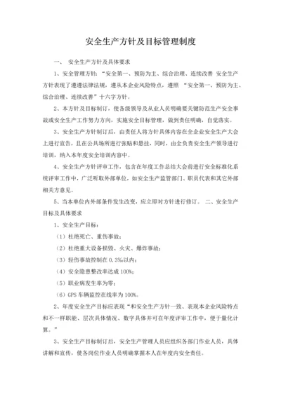 安全生产方针及目标管理新规制度.docx