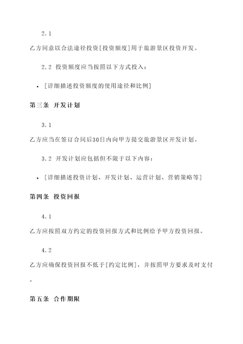 旅游景区投资开发协议书