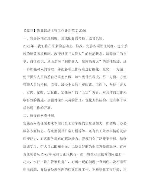 精编之物业保洁主管工作计划范文.docx