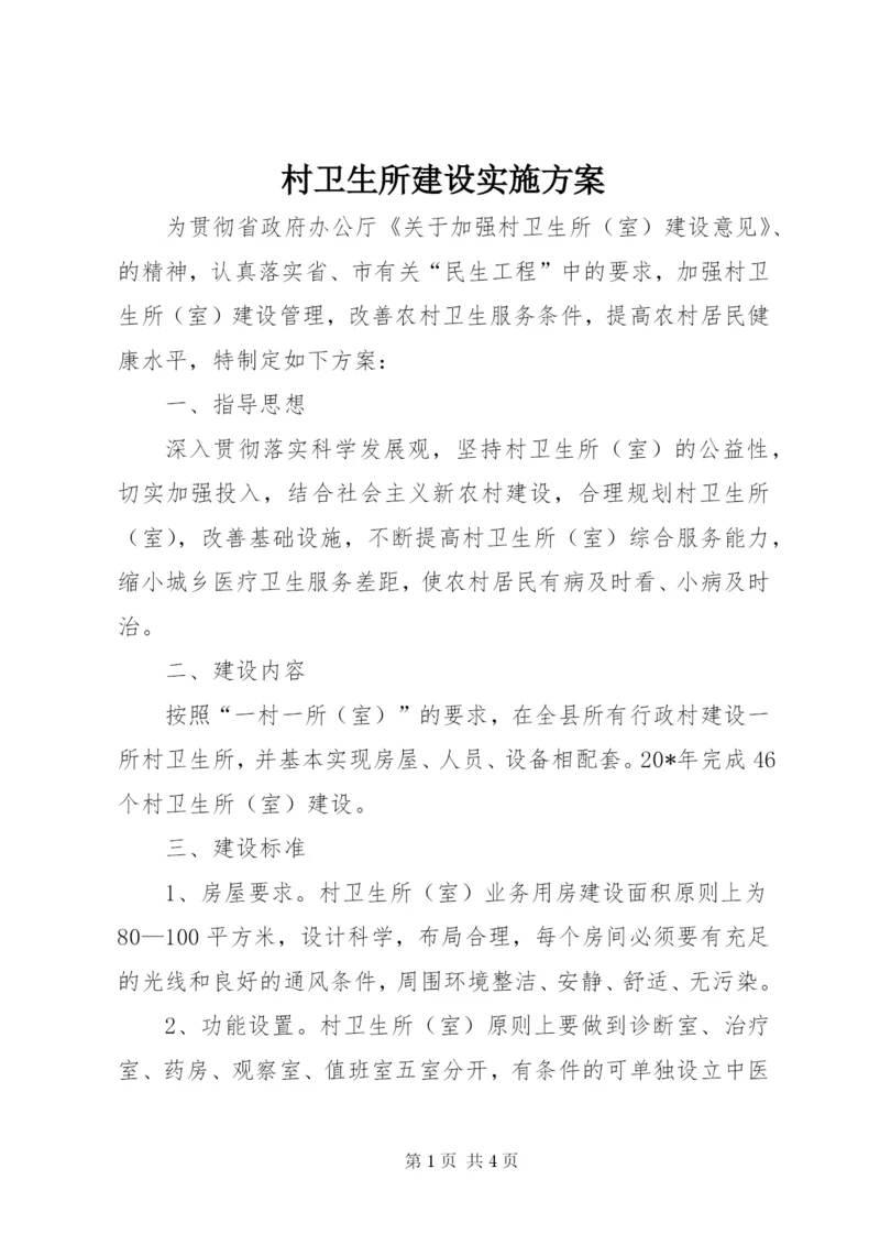 村卫生所建设实施方案.docx