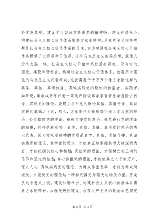 学习方永刚同志精神的心得体会 (2).docx