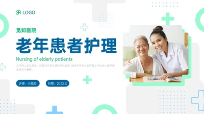 蓝绿色商务形状老年患者护理培训PPT课件护理查房