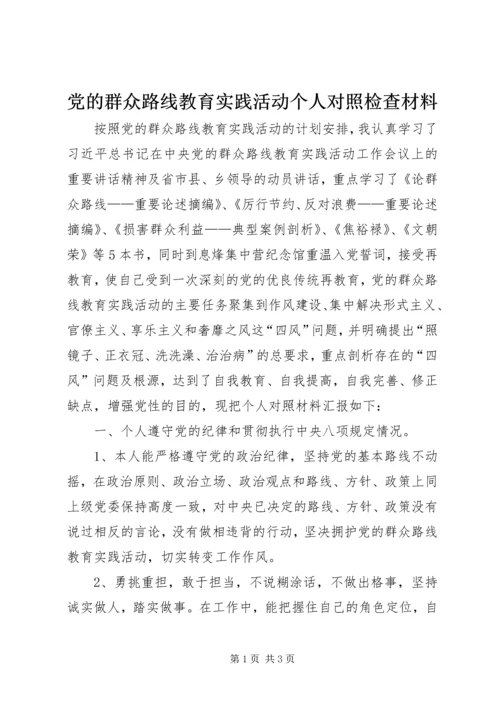 党的群众路线教育实践活动个人对照检查材料_1.docx