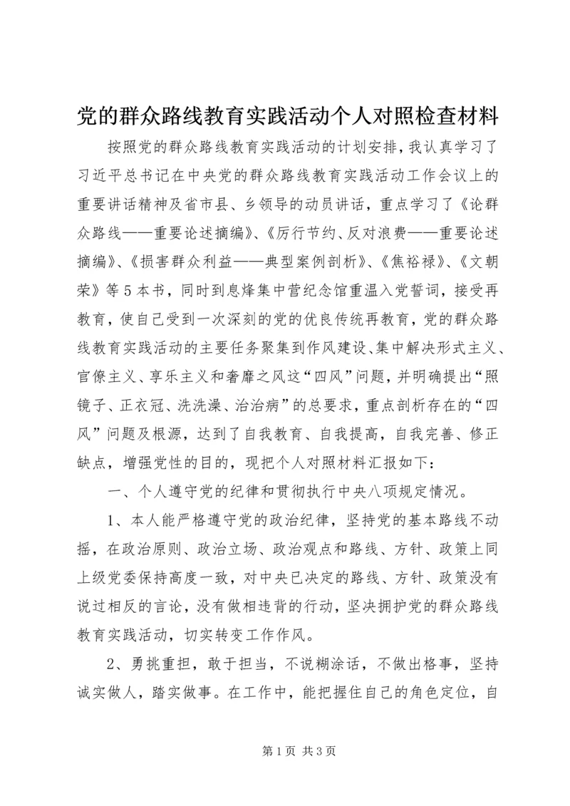 党的群众路线教育实践活动个人对照检查材料_1.docx