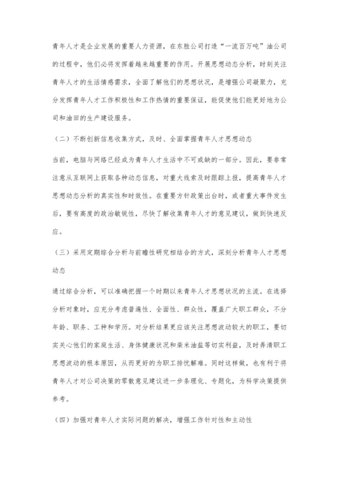 东胜公司青年人才思想状况分析及对策研究.docx