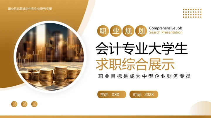 金黄色商务风会计专业大学生求职综合能力展示职业生涯规划通用PPT模版