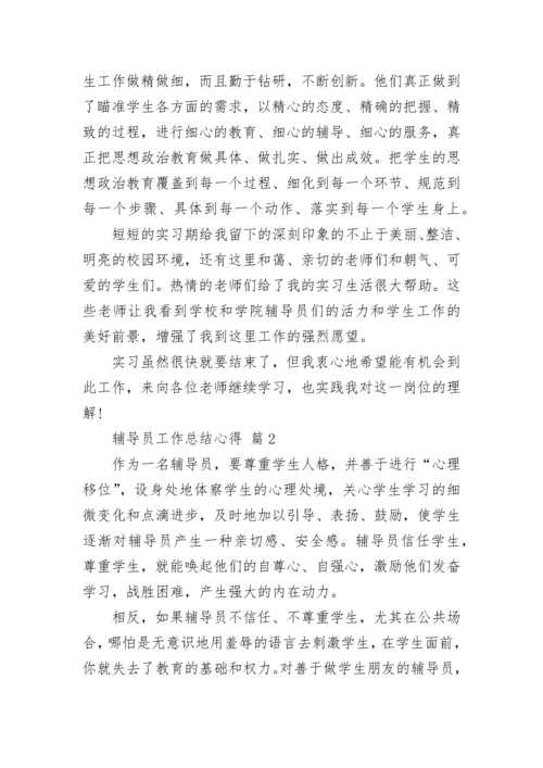 辅导员工作总结心得.docx