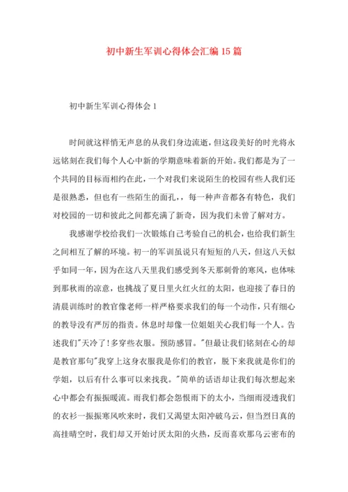 初中新生军训心得体会汇编15篇.docx