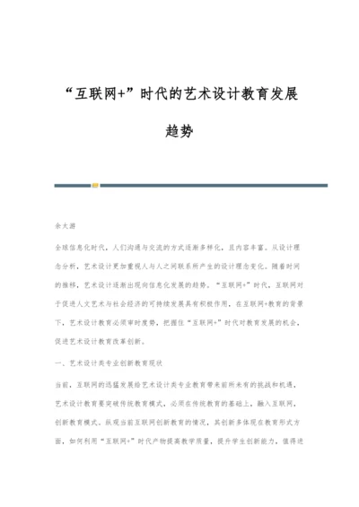 互联网+时代的艺术设计教育发展趋势.docx