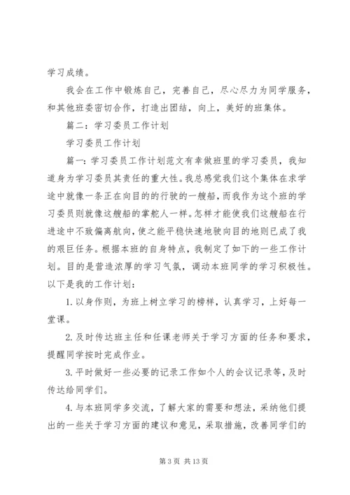 篇一：学习委员的工作计划.docx