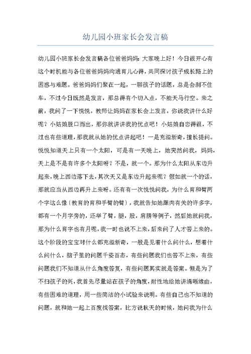 幼儿园小班家长会发言稿