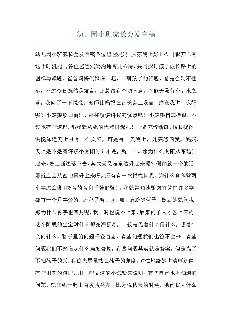 幼儿园小班家长会发言稿