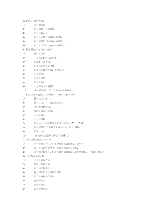 螺杆式空压机的常见故障与维修共6页