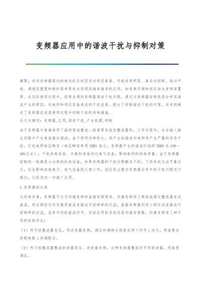 变频器应用中的谐波干扰与抑制对策.docx