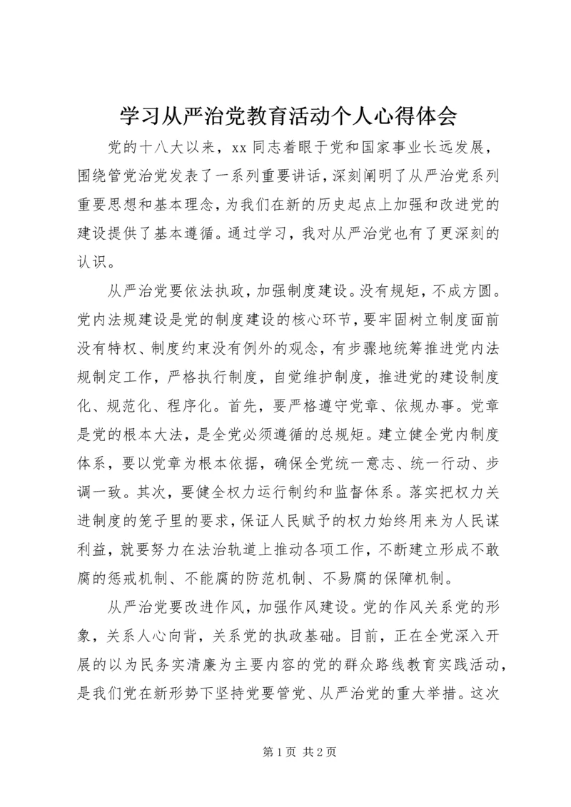 学习从严治党教育活动个人心得体会 (2).docx