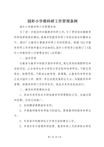 园朴小学教科研工作管理条例.docx