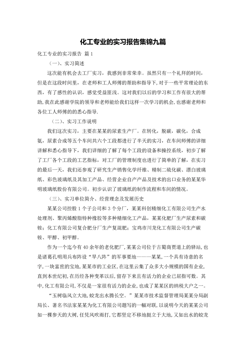 化工专业的实习报告集锦九篇.docx