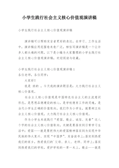 小学生践行社会主义核心价值观演讲稿.docx
