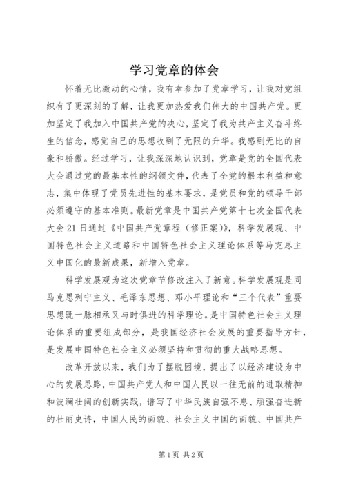 学习党章的体会 (3).docx