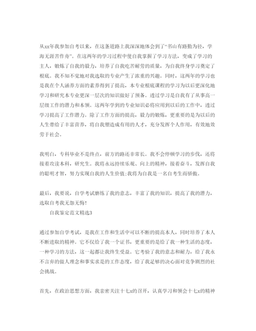 精编本科自考自我鉴定参考范文五篇样本参照.docx