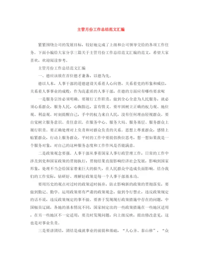 精编之主管月份工作总结范文汇编.docx