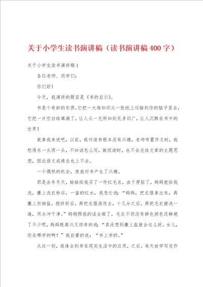 关于小学生读书演讲稿读书演讲稿400字