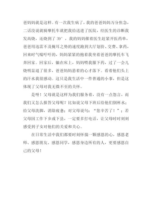 感恩父母的作文开头.docx