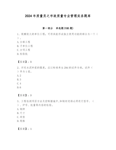 2024年质量员之市政质量专业管理实务题库含答案（考试直接用）.docx