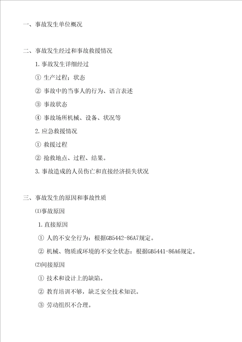 环保事故调查报告