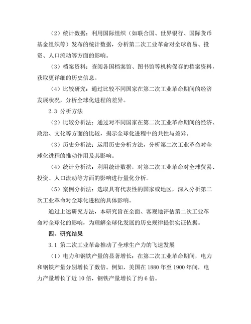 第二次工业革命对全球化的影响