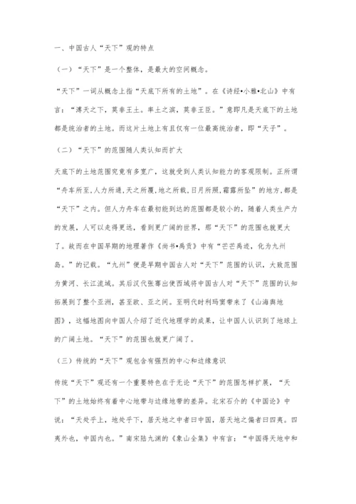 浅谈中国古人的天下观与国家概念.docx
