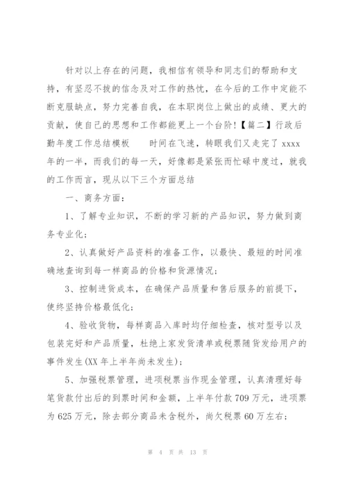 行政后勤年度工作总结模板.docx